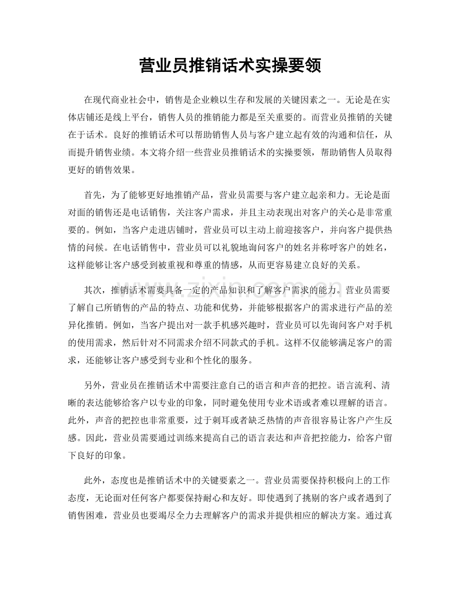 营业员推销话术实操要领.docx_第1页