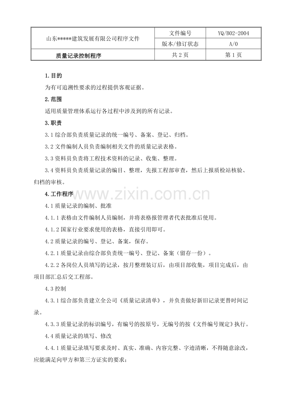 质量记录控制程序(00001).docx_第1页