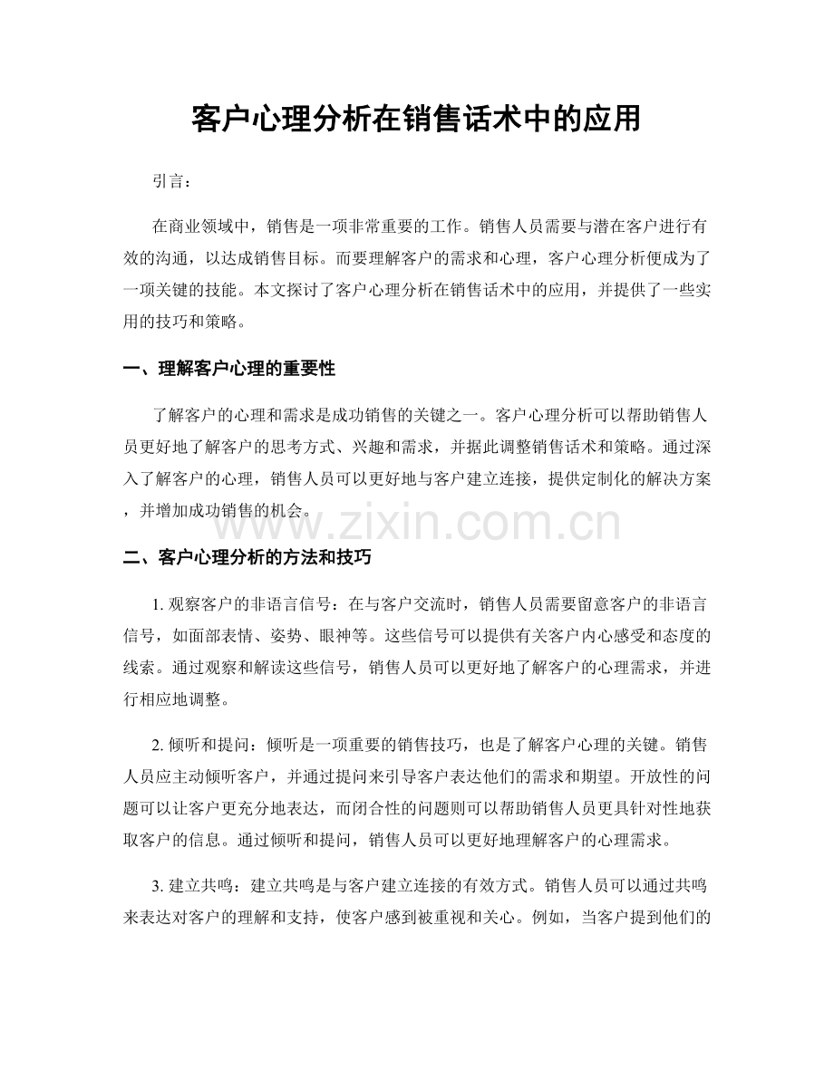 客户心理分析在销售话术中的应用.docx_第1页