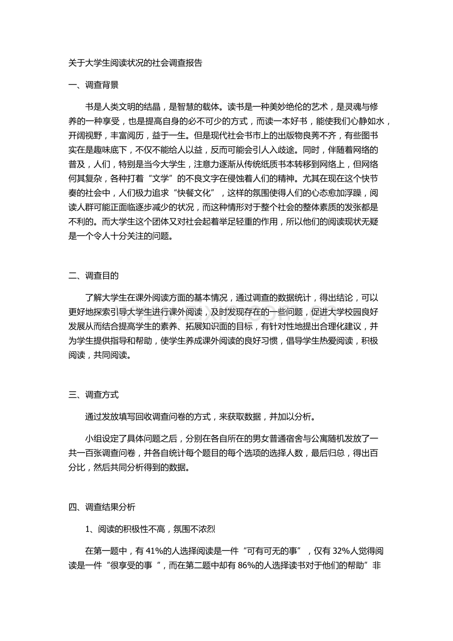 大学生读书情况调查报告.docx_第1页