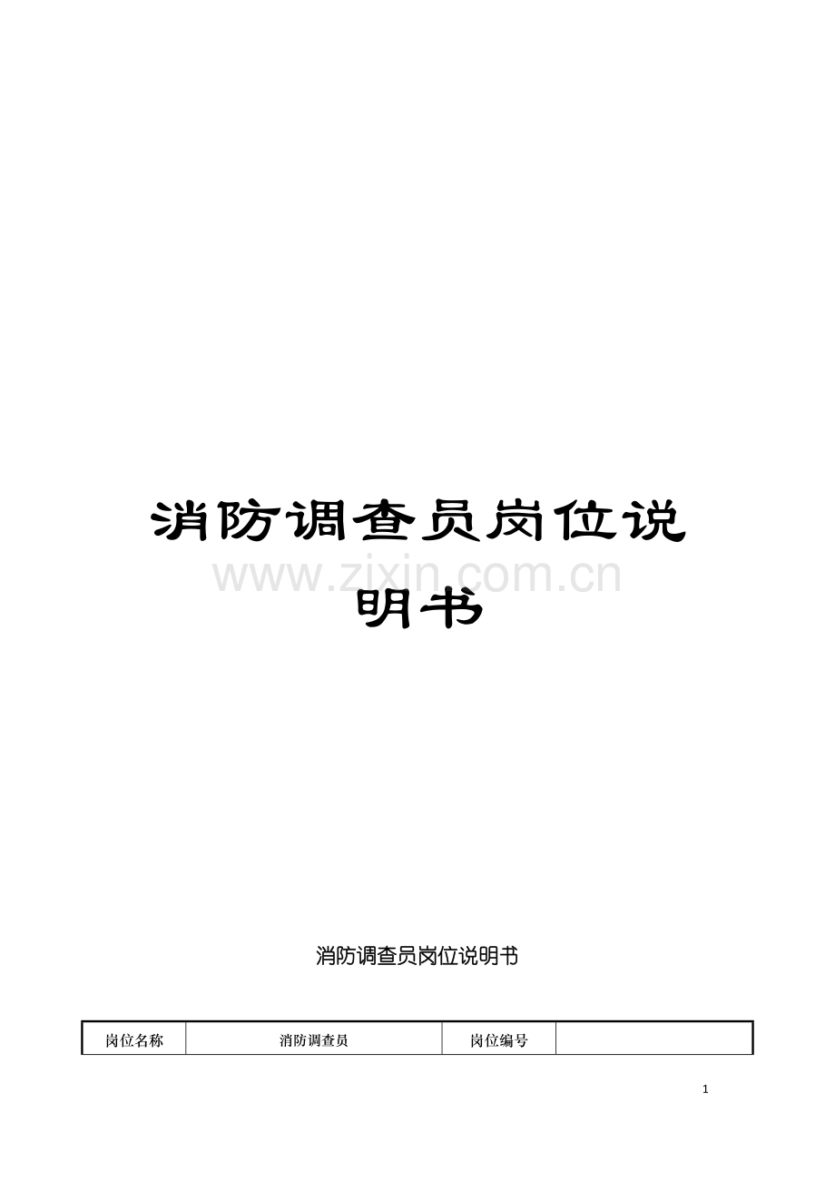 消防调查员岗位说明书模板.doc_第1页