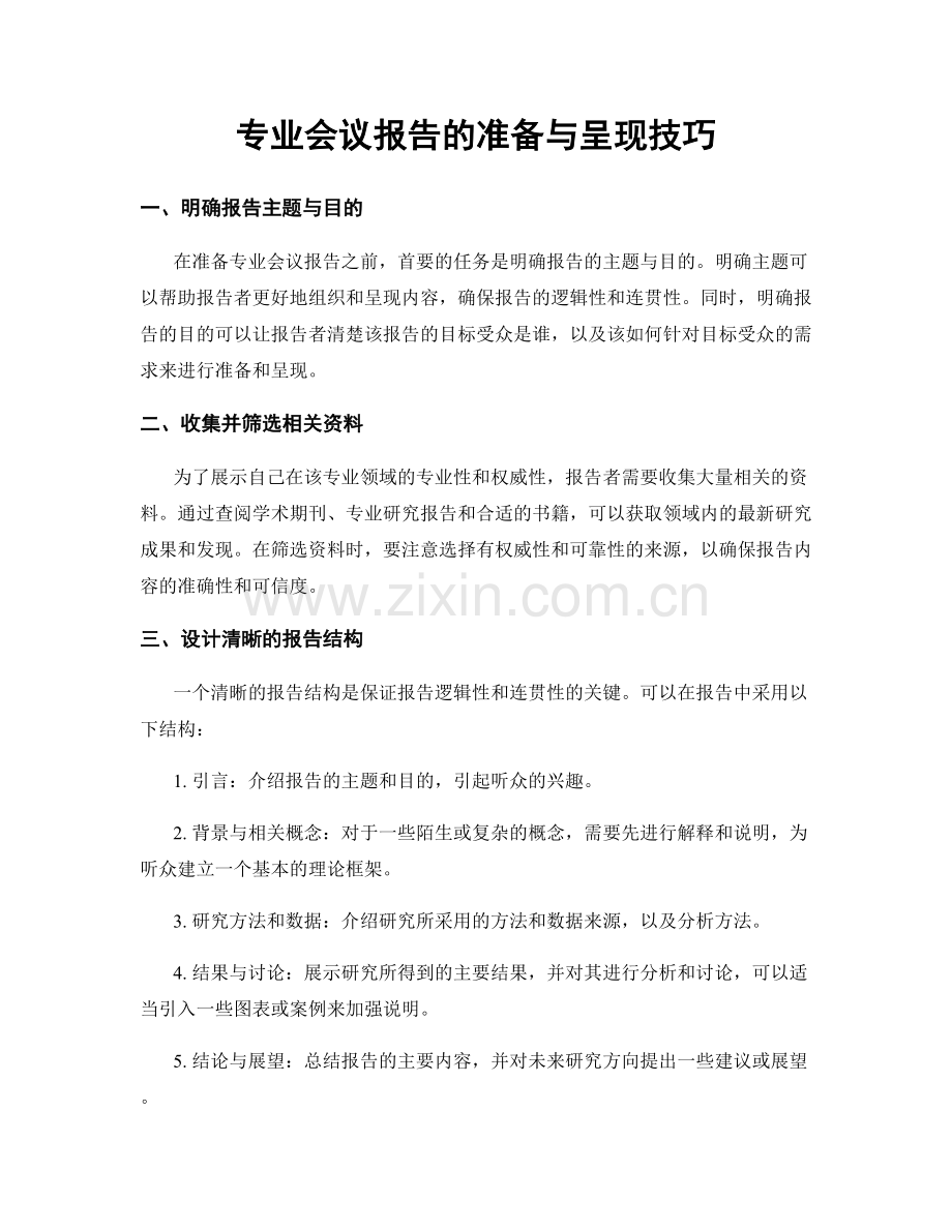 专业会议报告的准备与呈现技巧.docx_第1页