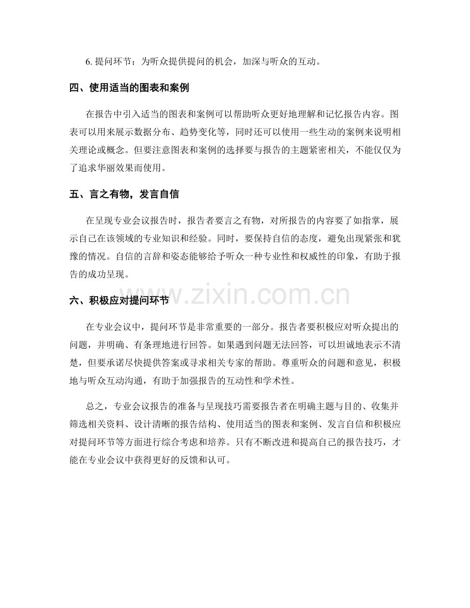 专业会议报告的准备与呈现技巧.docx_第2页