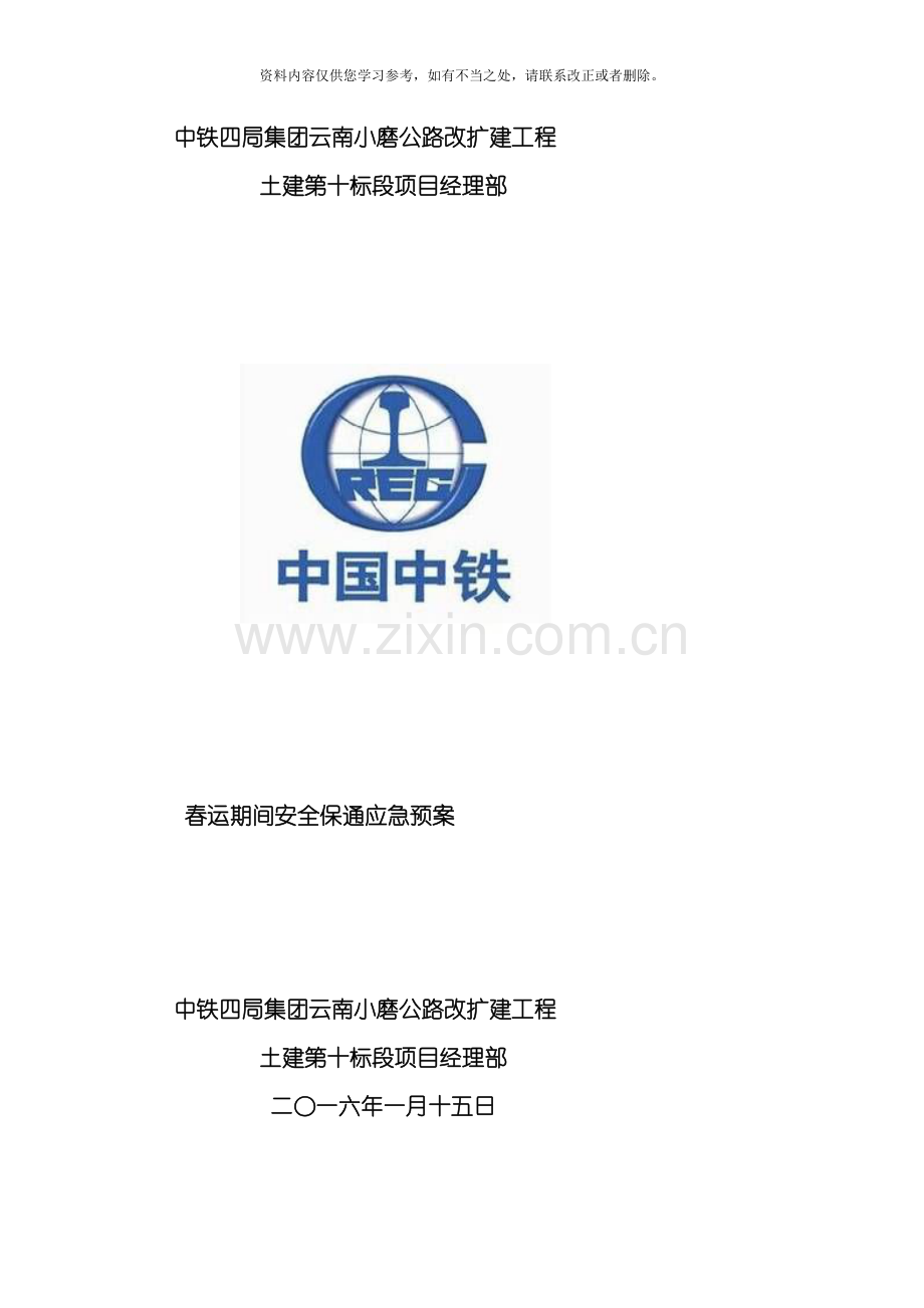 春运期间安全保通方案样本.doc_第1页