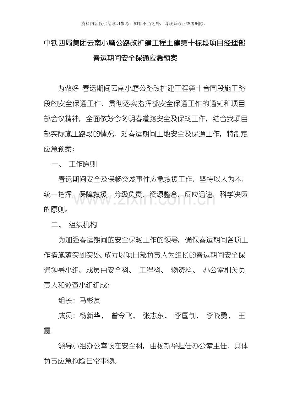 春运期间安全保通方案样本.doc_第2页