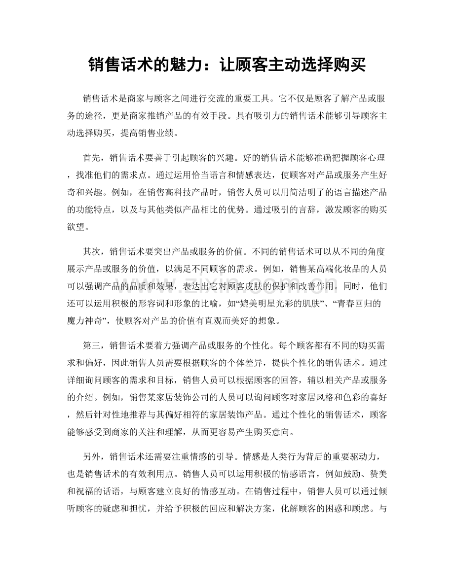 销售话术的魅力：让顾客主动选择购买.docx_第1页