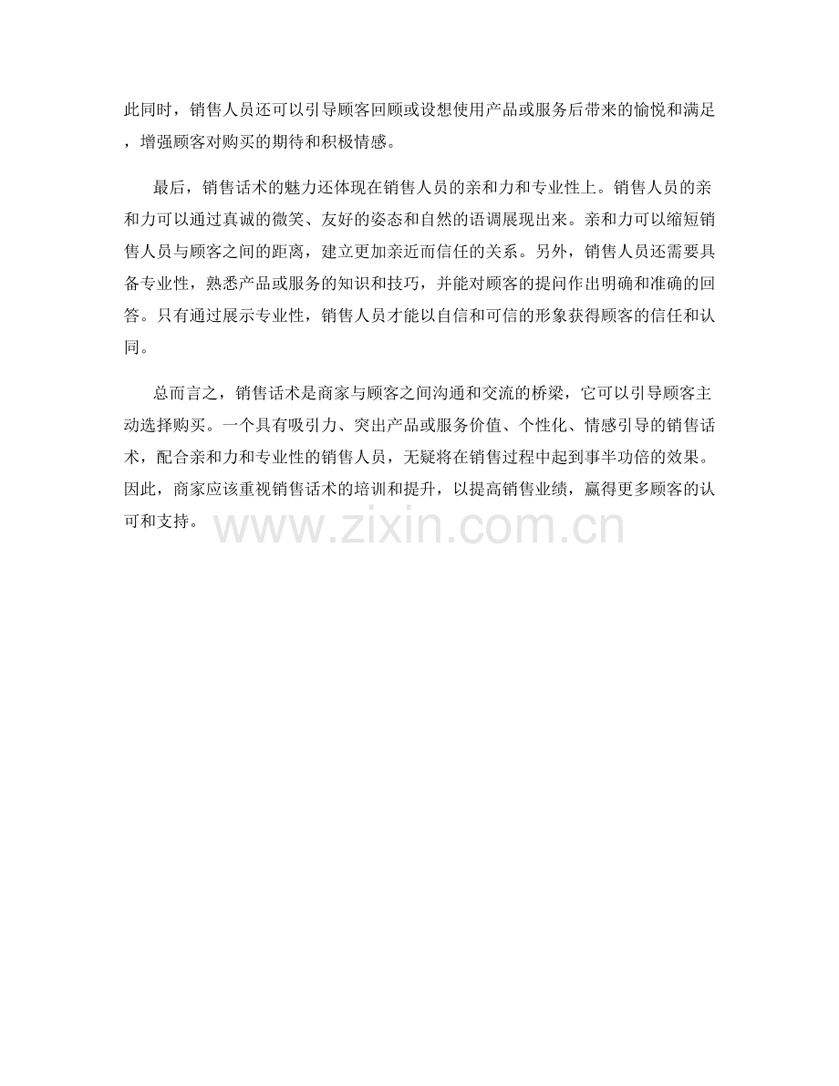 销售话术的魅力：让顾客主动选择购买.docx_第2页