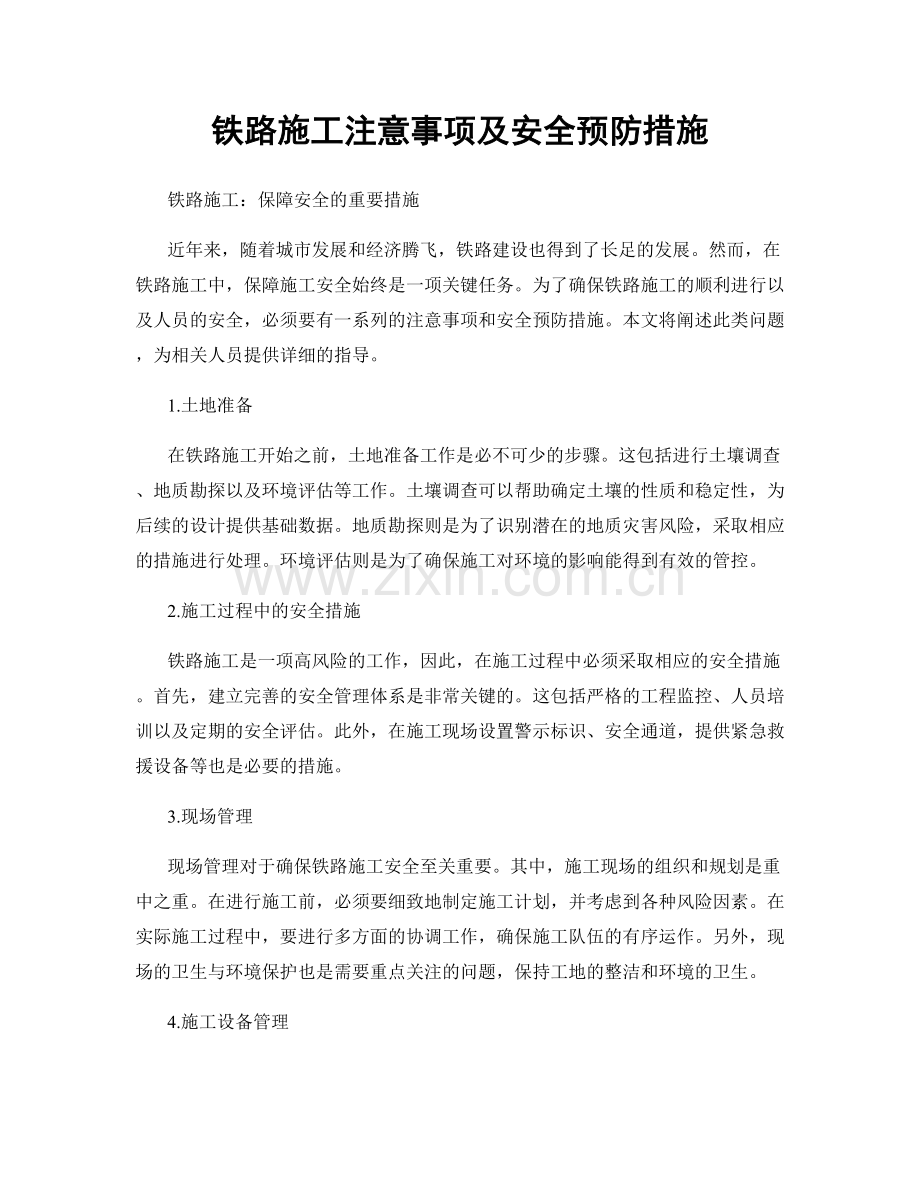 铁路施工注意事项及安全预防措施.docx_第1页