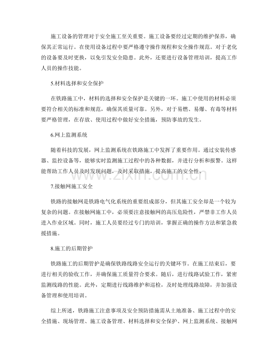 铁路施工注意事项及安全预防措施.docx_第2页