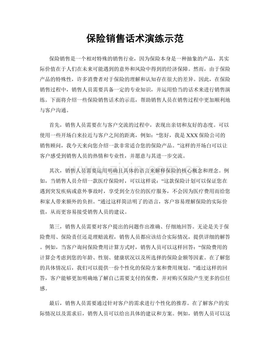 保险销售话术演练示范.docx_第1页