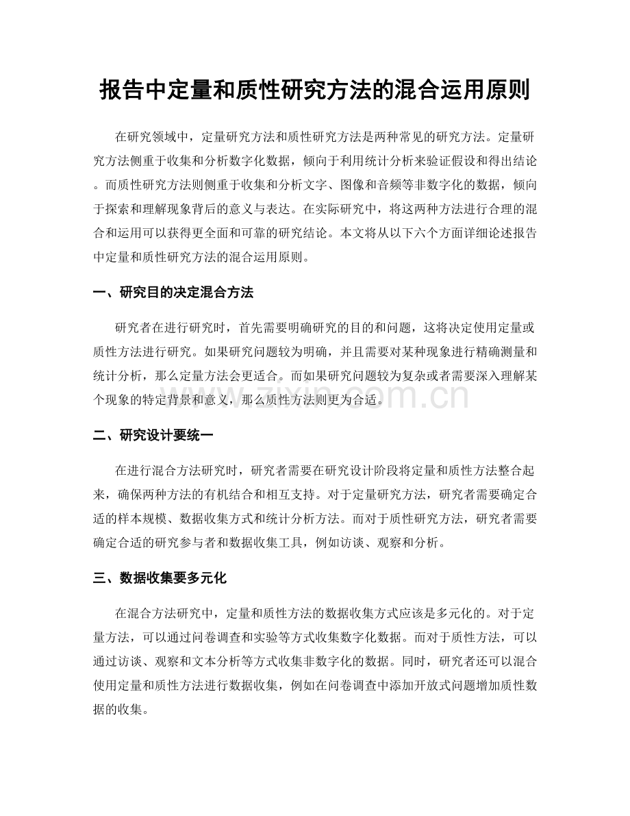 报告中定量和质性研究方法的混合运用原则.docx_第1页