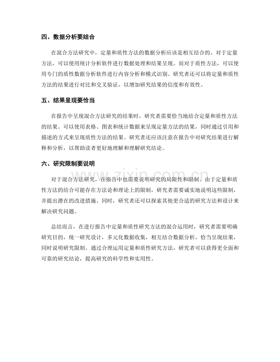 报告中定量和质性研究方法的混合运用原则.docx_第2页