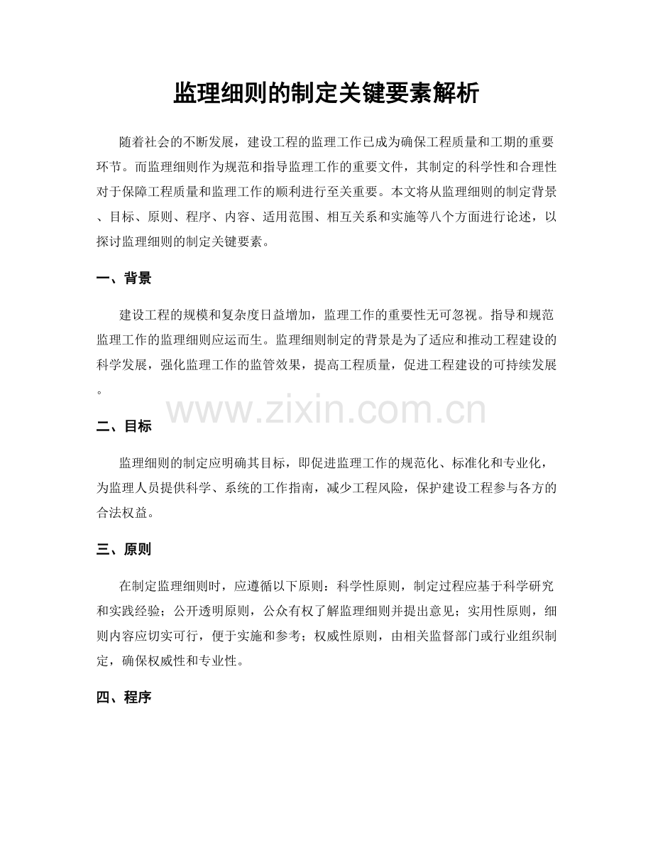 监理细则的制定关键要素解析.docx_第1页