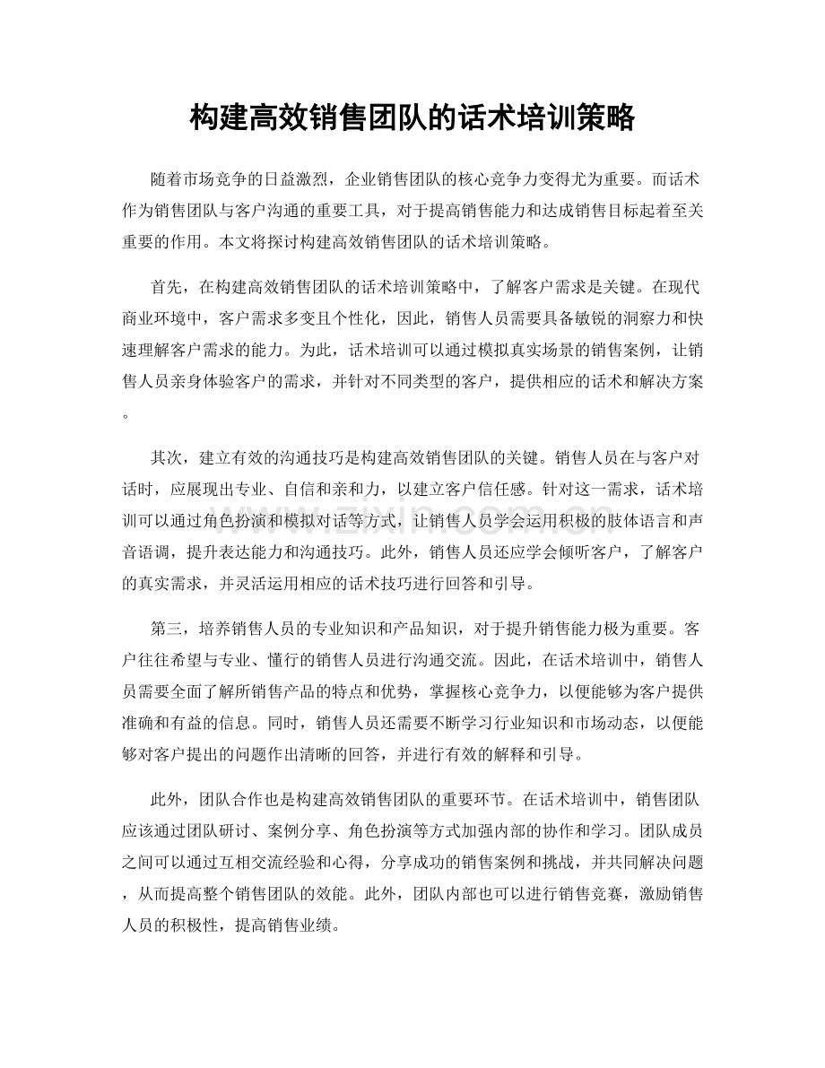 构建高效销售团队的话术培训策略.docx_第1页