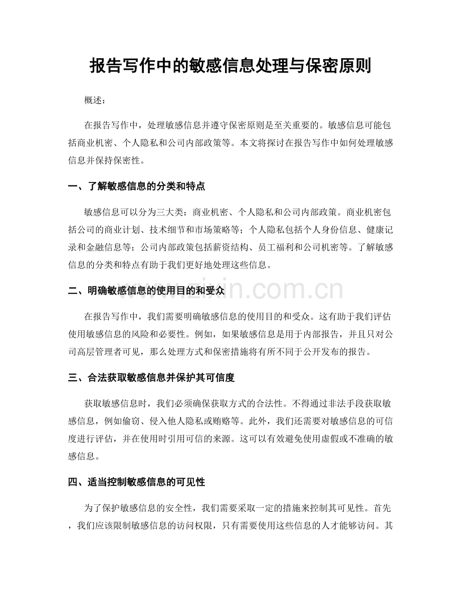 报告写作中的敏感信息处理与保密原则.docx_第1页