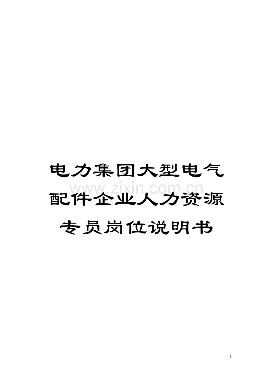 电力集团大型电气配件企业人力资源专员岗位说明书模板.doc_第1页