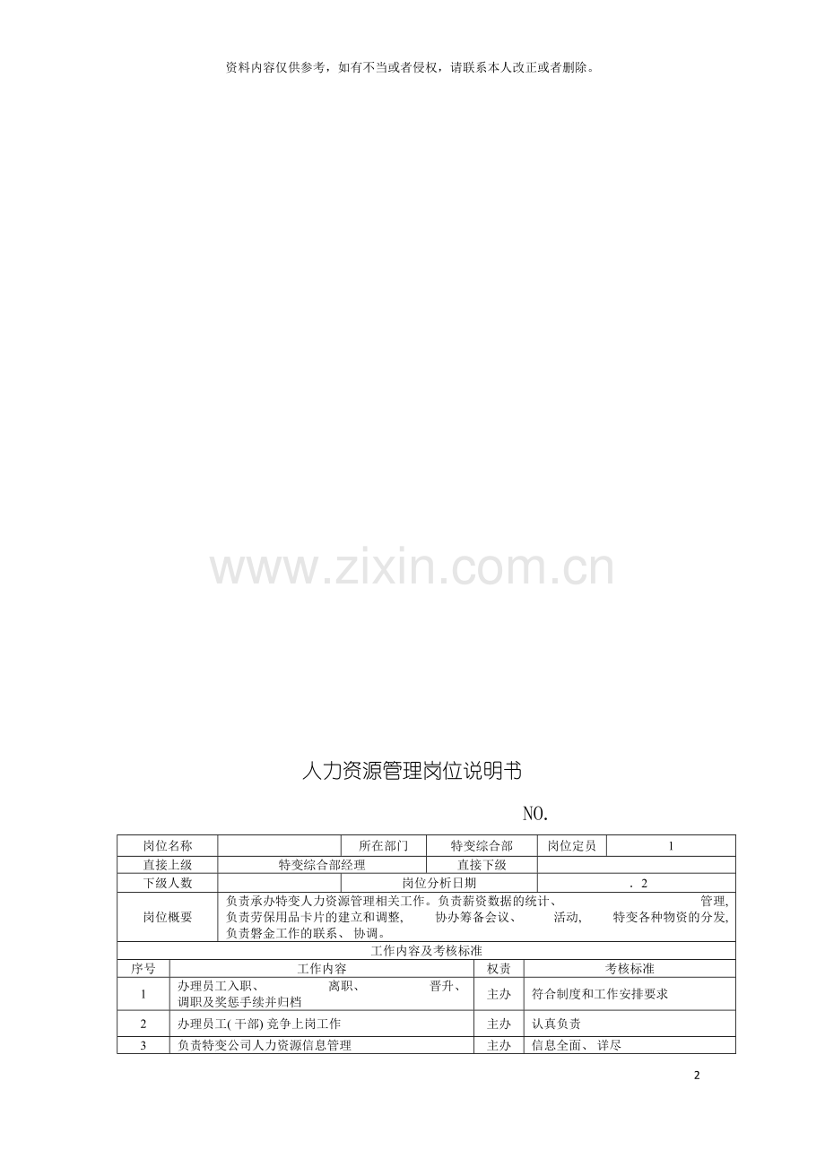 电力集团大型电气配件企业人力资源专员岗位说明书模板.doc_第2页