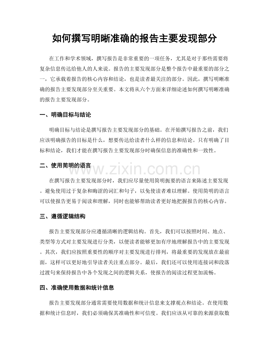 如何撰写明晰准确的报告主要发现部分.docx_第1页