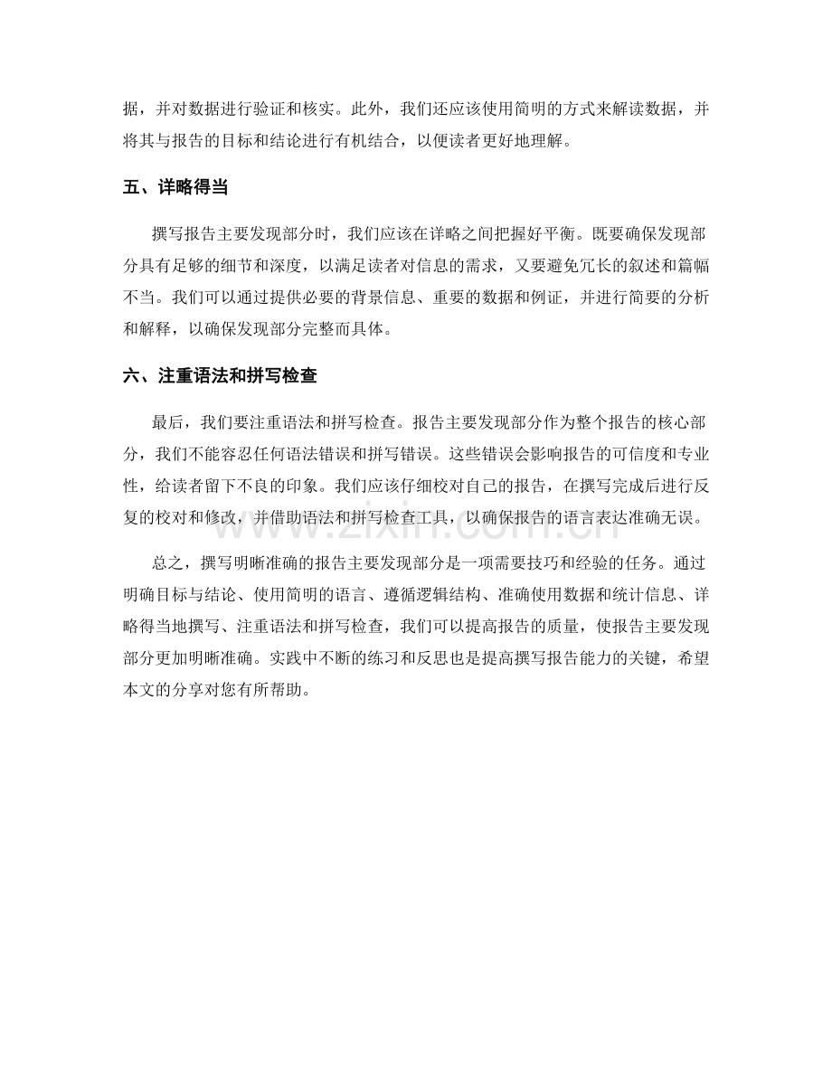 如何撰写明晰准确的报告主要发现部分.docx_第2页