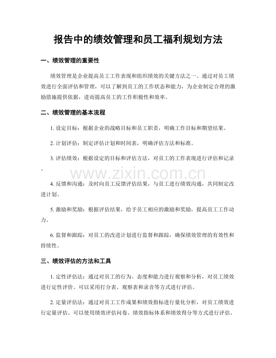 报告中的绩效管理和员工福利规划方法.docx_第1页