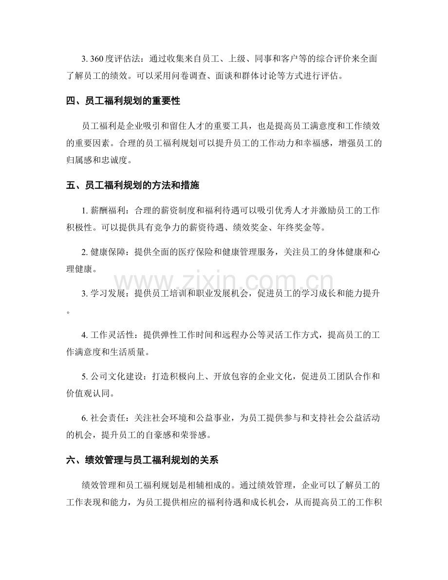 报告中的绩效管理和员工福利规划方法.docx_第2页