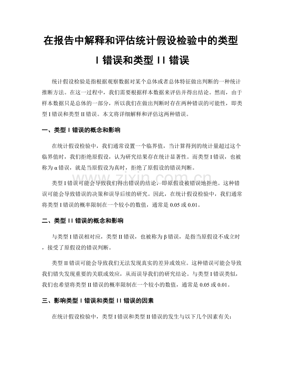 在报告中解释和评估统计假设检验中的类型I错误和类型II错误.docx_第1页