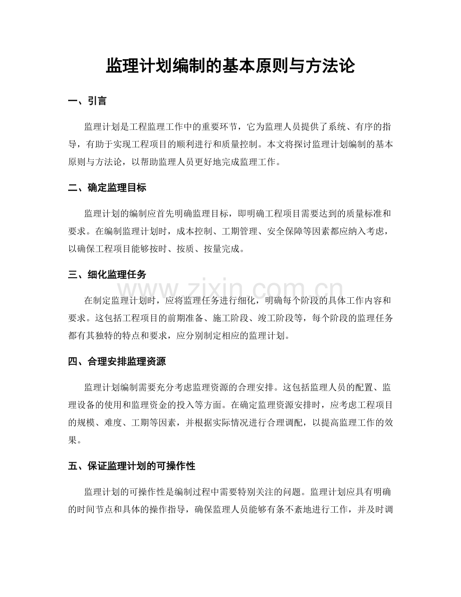 监理计划编制的基本原则与方法论.docx_第1页