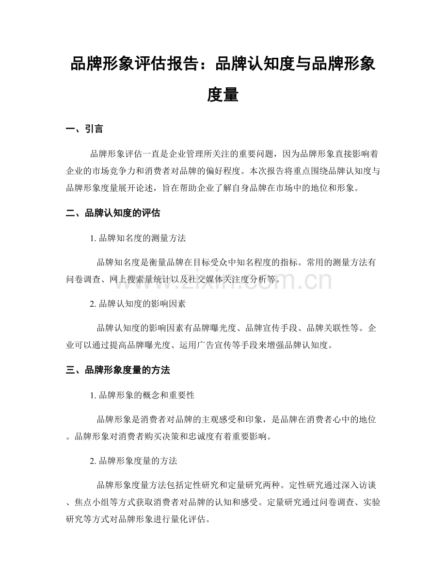 品牌形象评估报告：品牌认知度与品牌形象度量.docx_第1页