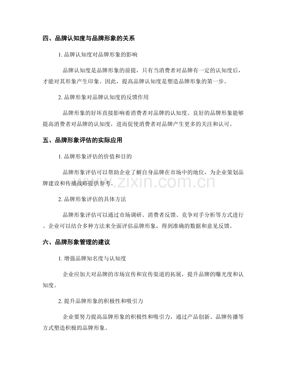 品牌形象评估报告：品牌认知度与品牌形象度量.docx_第2页