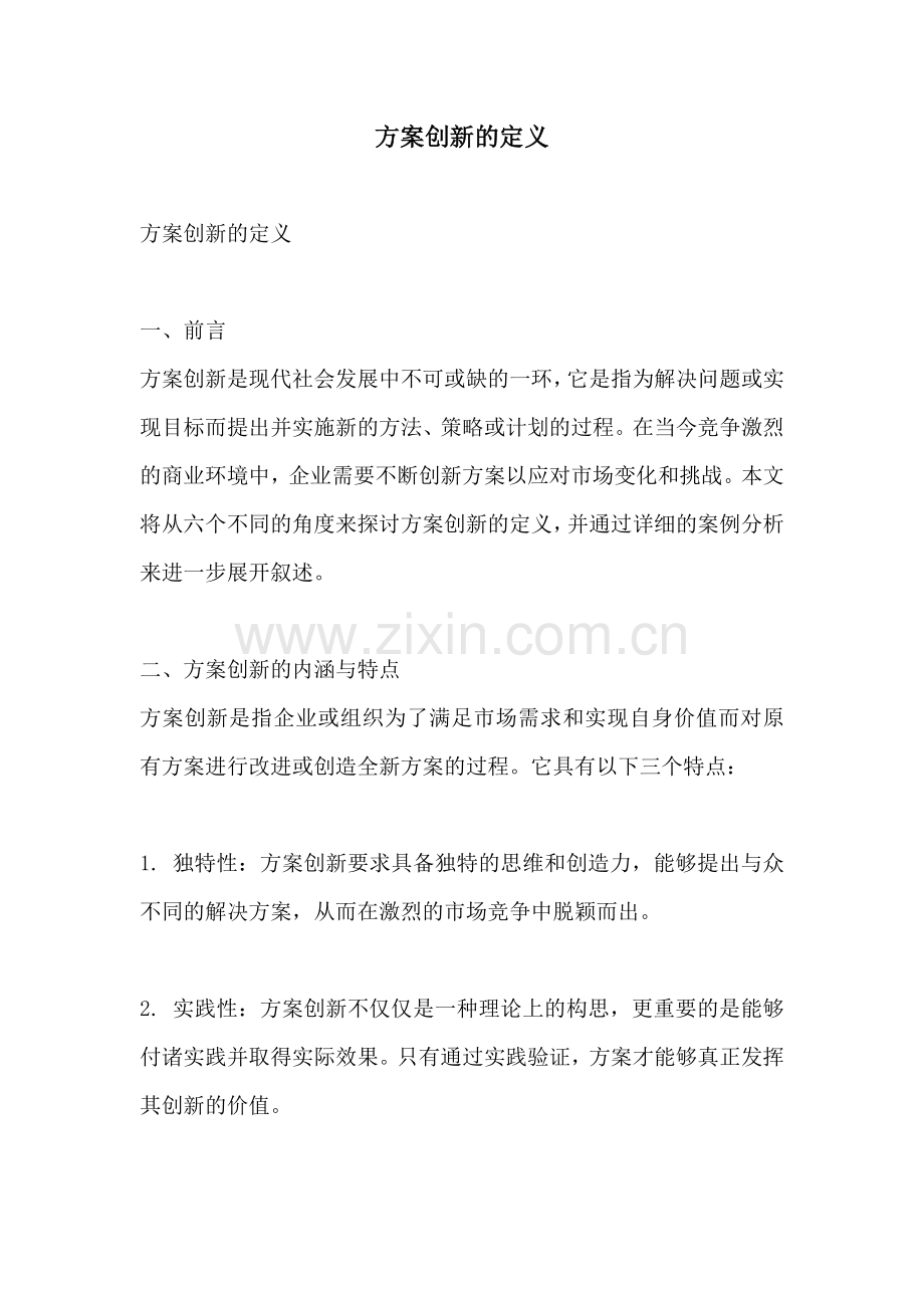 方案创新的定义.docx_第1页