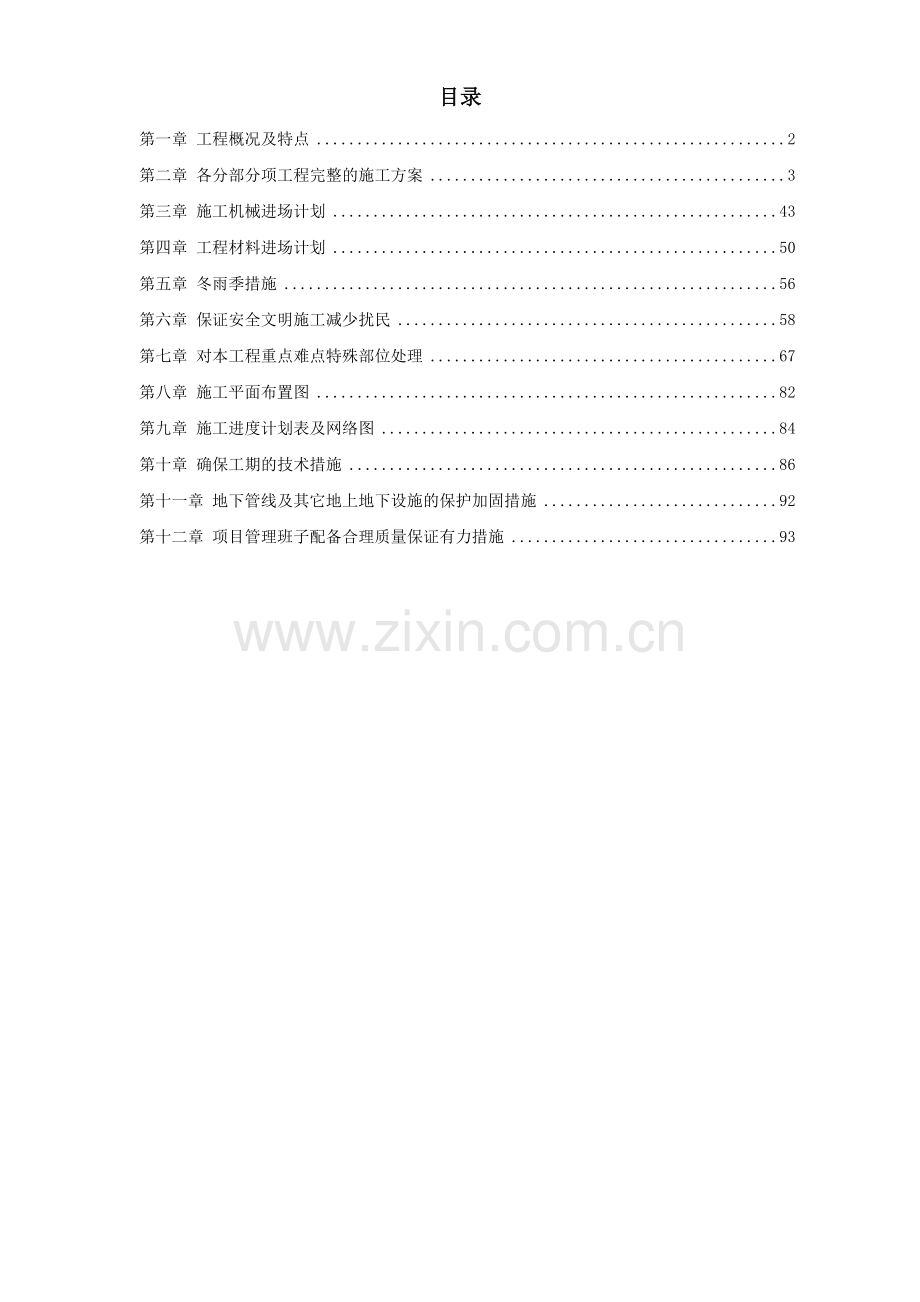 宾馆6、7号楼及附属用房改造装饰工程施工组织设计.doc_第1页