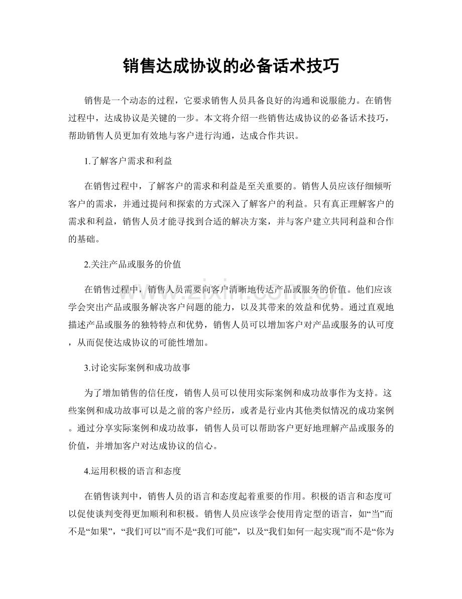 销售达成协议的必备话术技巧.docx_第1页