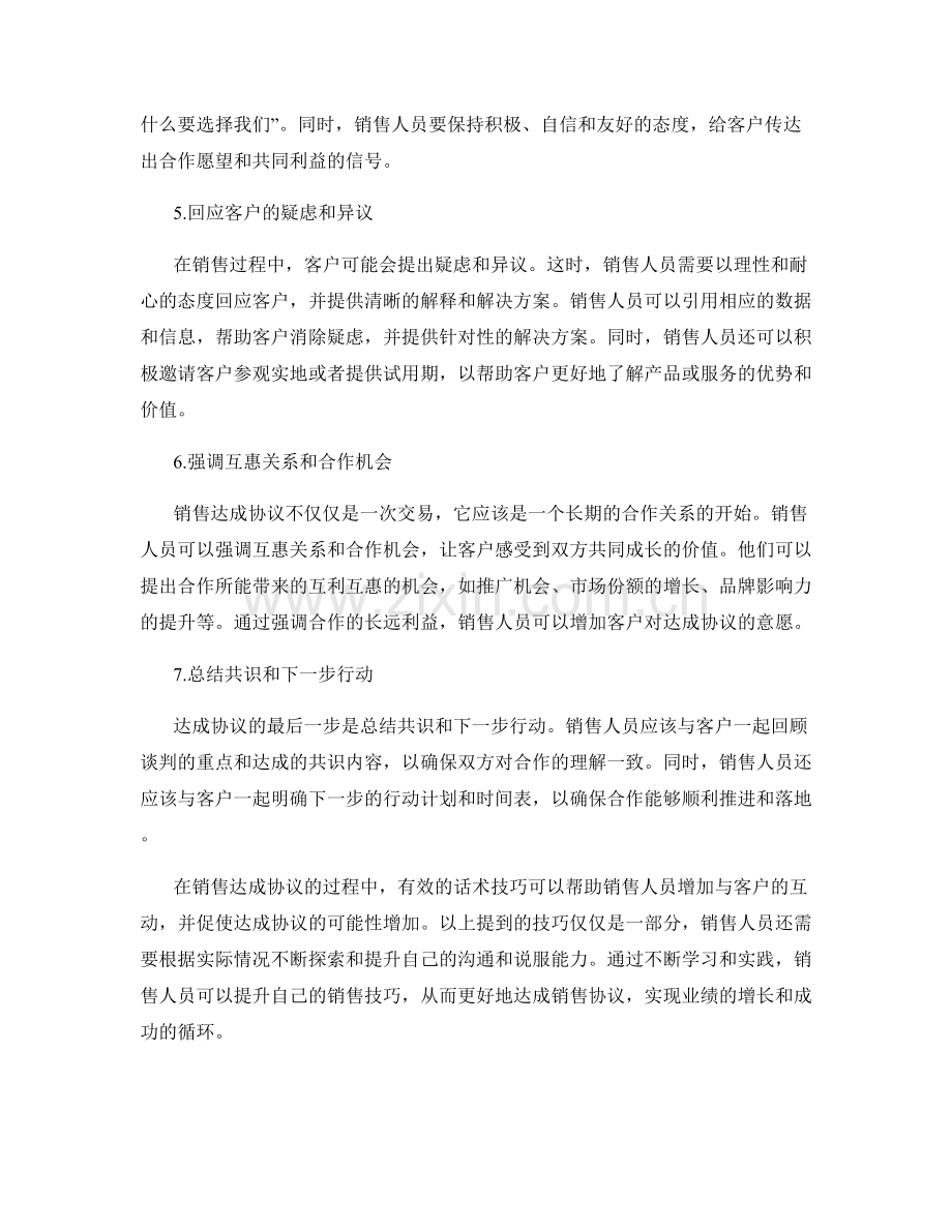 销售达成协议的必备话术技巧.docx_第2页