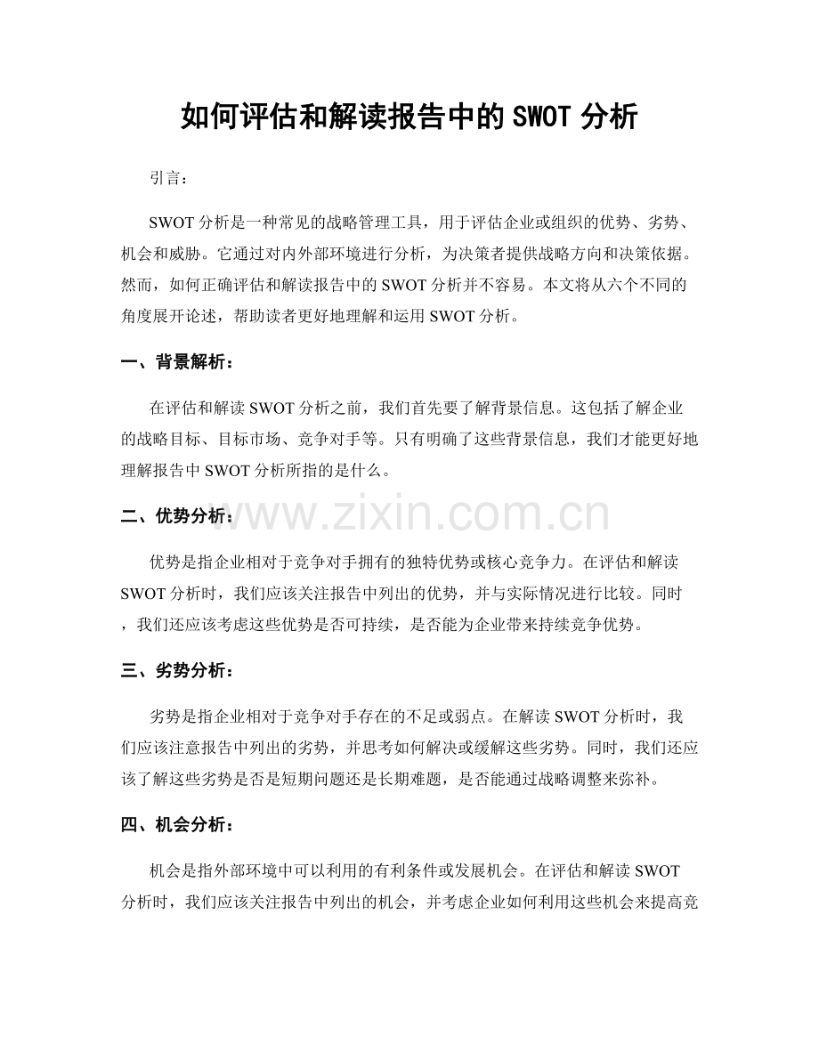 如何评估和解读报告中的SWOT分析.docx_第1页