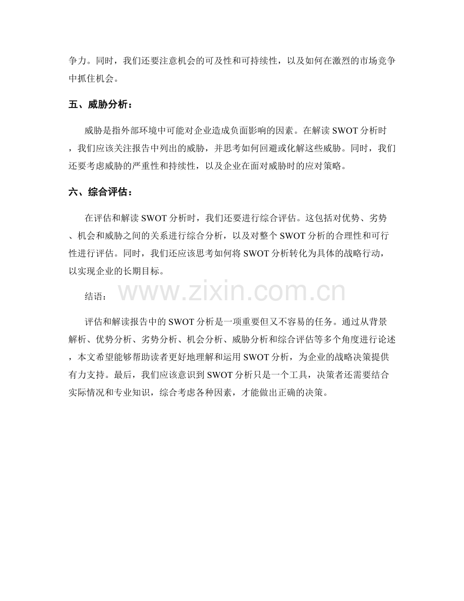 如何评估和解读报告中的SWOT分析.docx_第2页