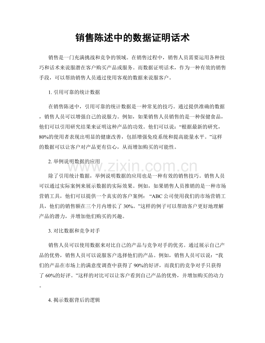 销售陈述中的数据证明话术.docx_第1页