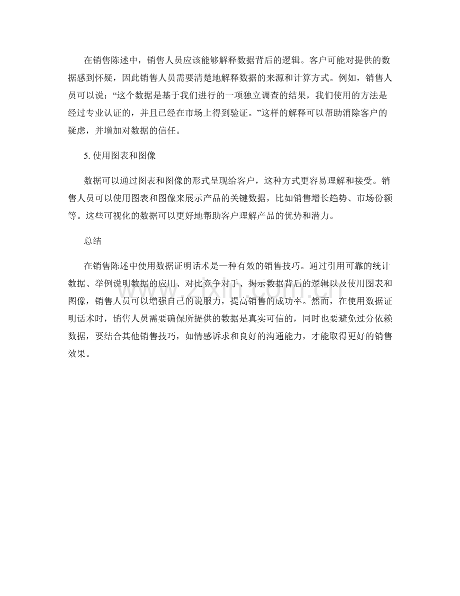 销售陈述中的数据证明话术.docx_第2页