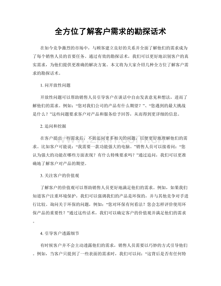 全方位了解客户需求的勘探话术.docx_第1页