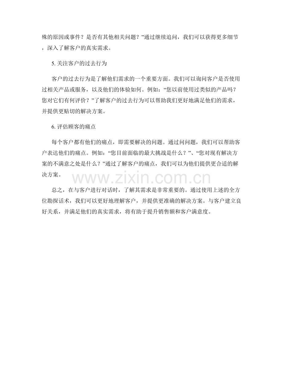 全方位了解客户需求的勘探话术.docx_第2页