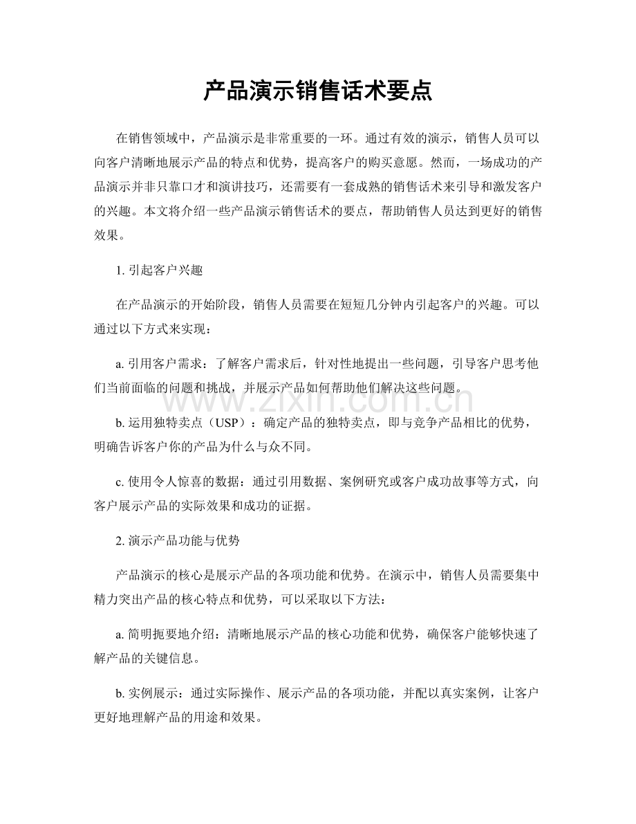 产品演示销售话术要点.docx_第1页