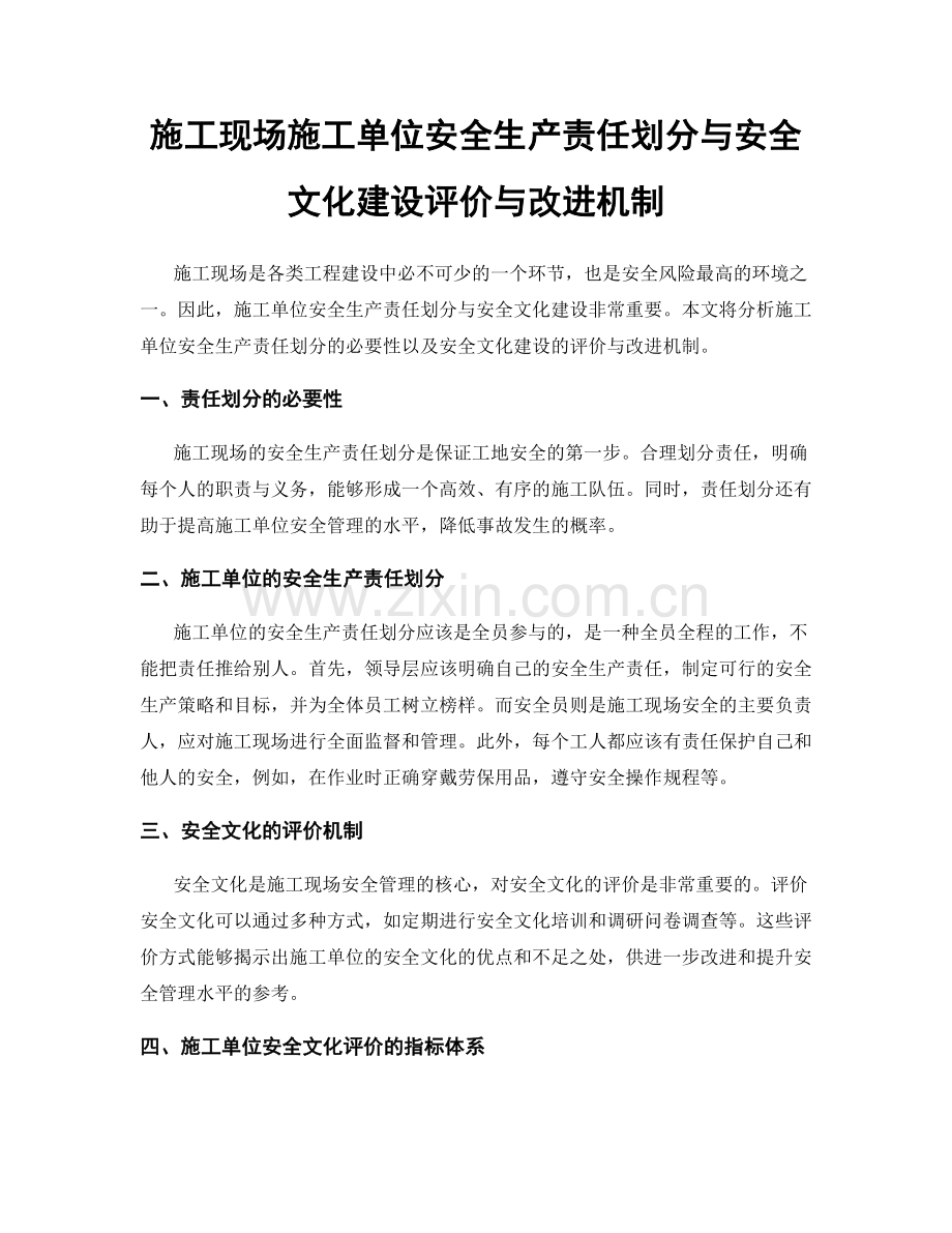 施工现场施工单位安全生产责任划分与安全文化建设评价与改进机制.docx_第1页