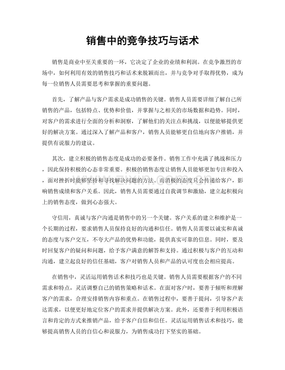 销售中的竞争技巧与话术.docx_第1页