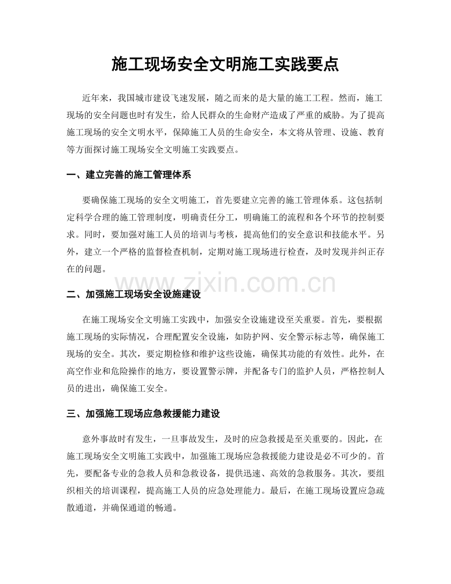 施工现场安全文明施工实践要点.docx_第1页