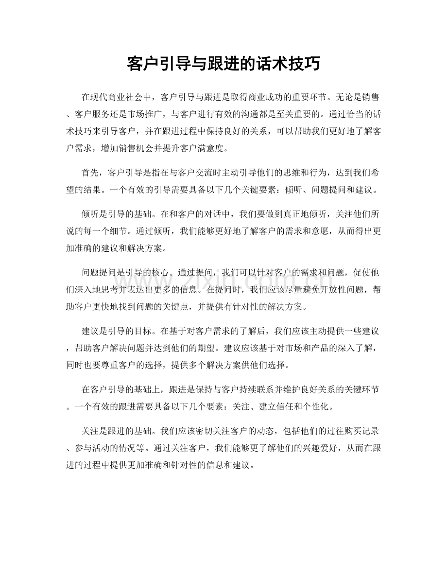 客户引导与跟进的话术技巧.docx_第1页