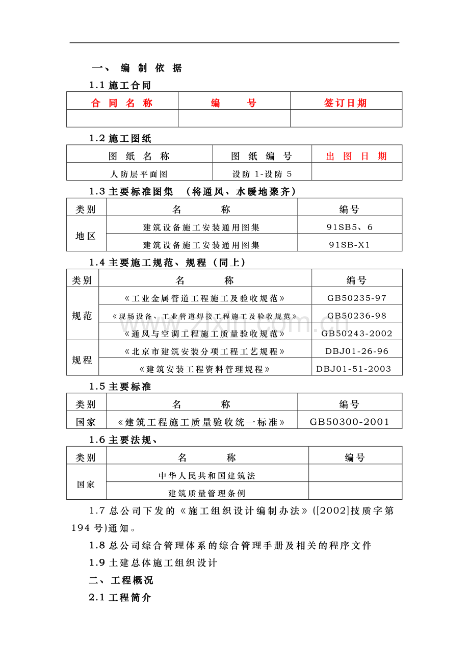 北京某住宅暖卫安装工程施工组织设计.doc_第1页