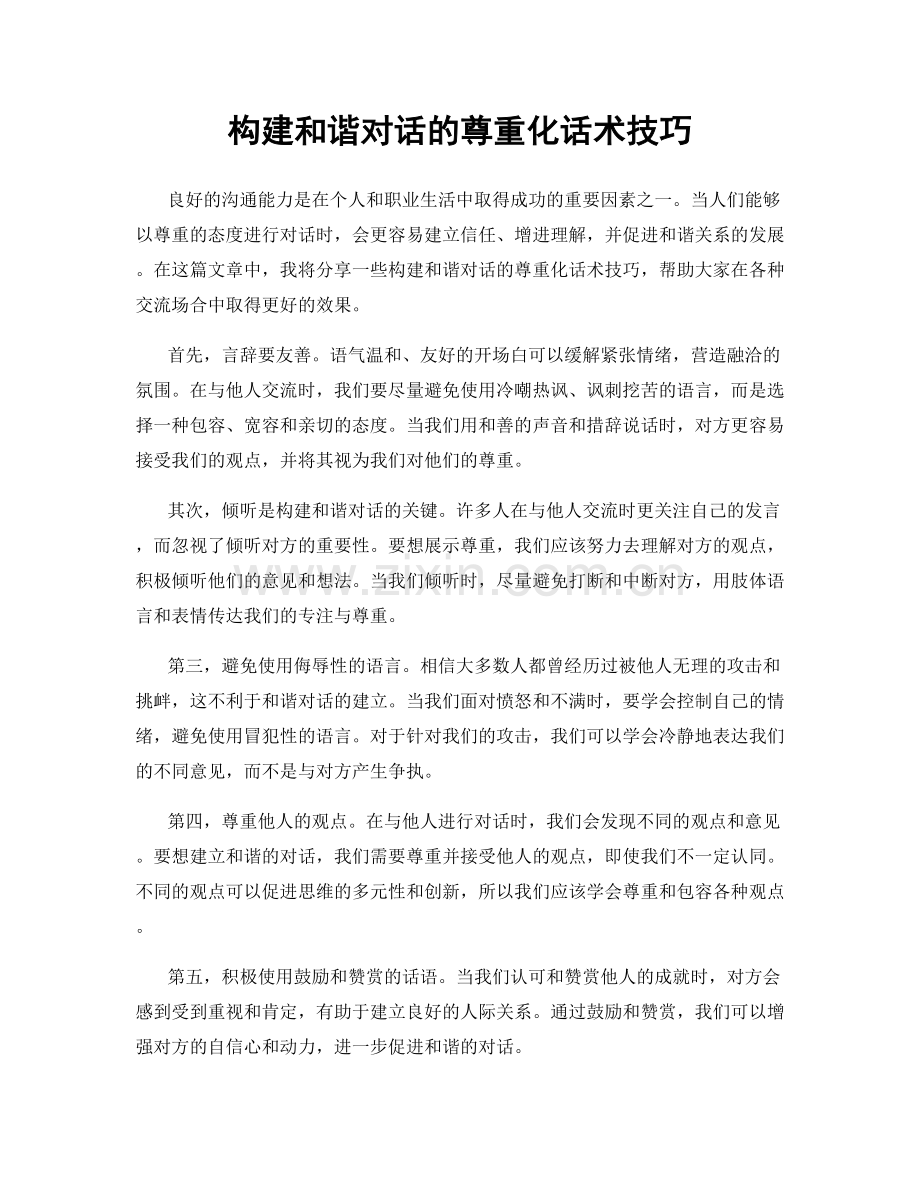 构建和谐对话的尊重化话术技巧.docx_第1页