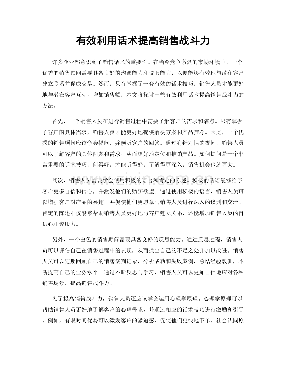 有效利用话术提高销售战斗力.docx_第1页