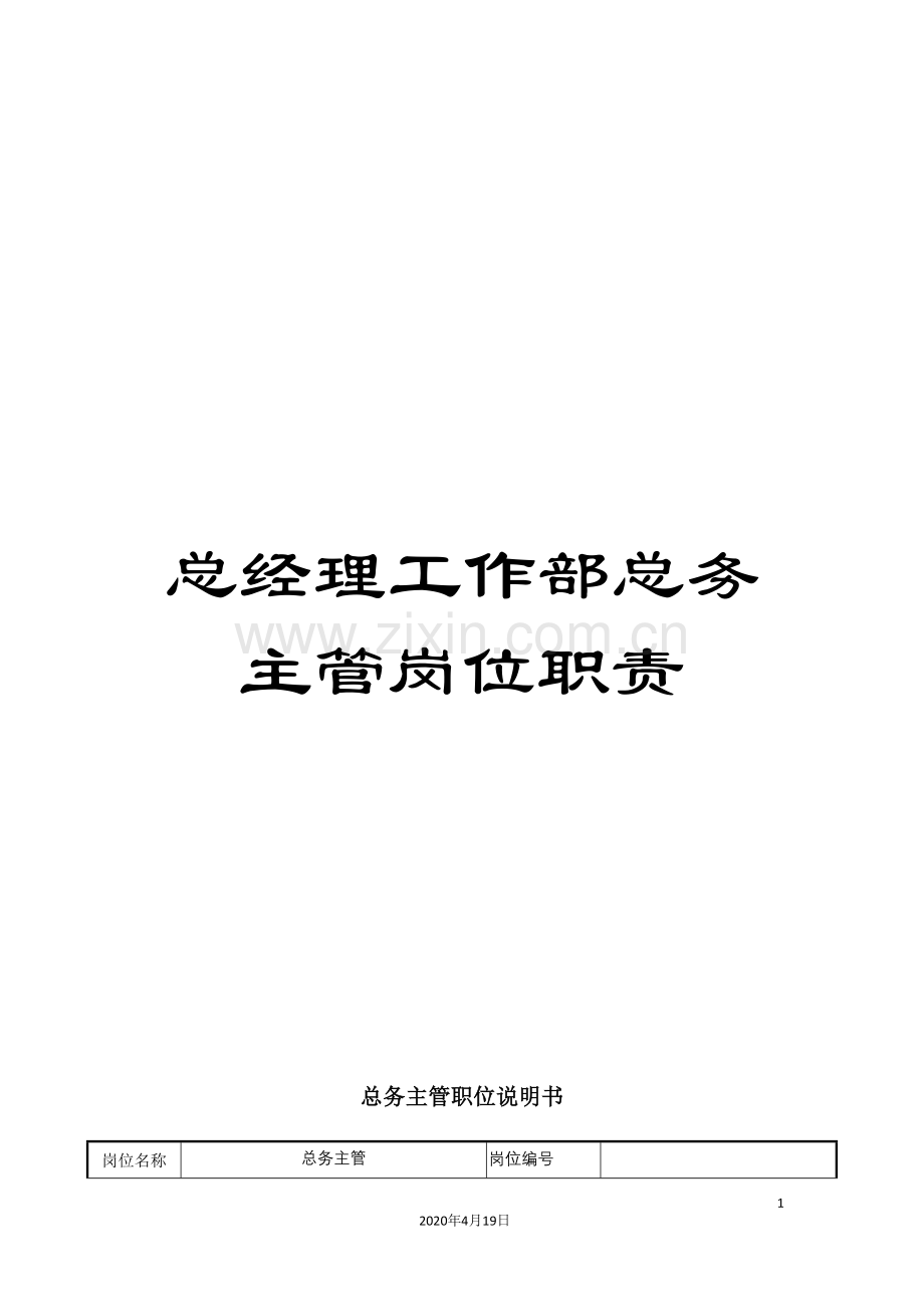 总经理工作部总务主管岗位职责.doc_第1页