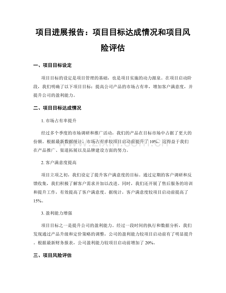 项目进展报告：项目目标达成情况和项目风险评估.docx_第1页