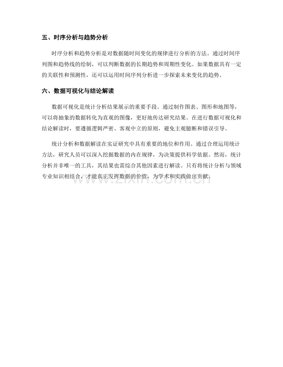 报告中的实证研究中的统计分析和数据解读.docx_第2页